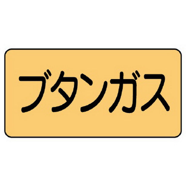 配管ステッカー ブタンガス