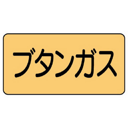 配管ステッカー ブタンガス