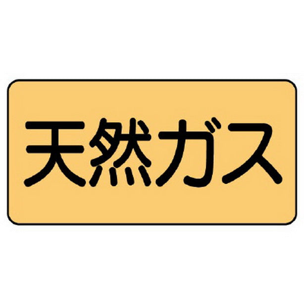 配管ステッカー 天然ガス