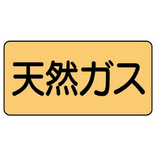 配管ステッカー 天然ガス