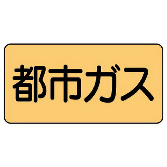 配管ステッカー 都市ガス