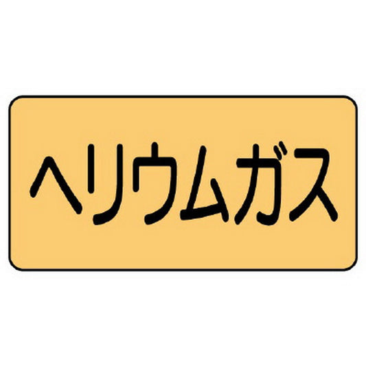 配管ステッカー ヘリウムガス