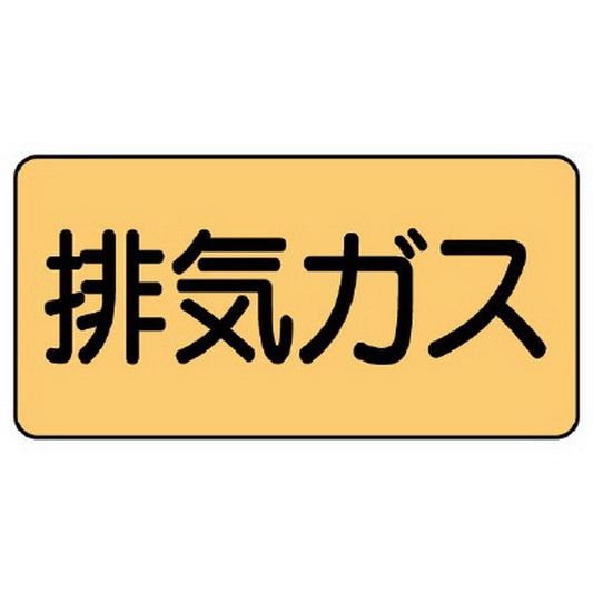 配管ステッカー 排気ガス