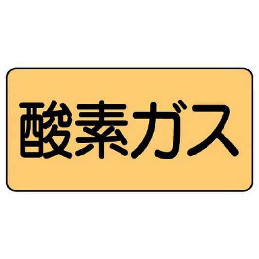 配管ステッカー 酸素ガス
