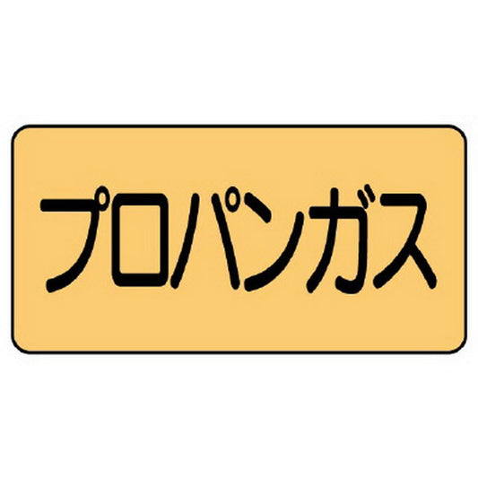 配管ステッカー プロパンガス