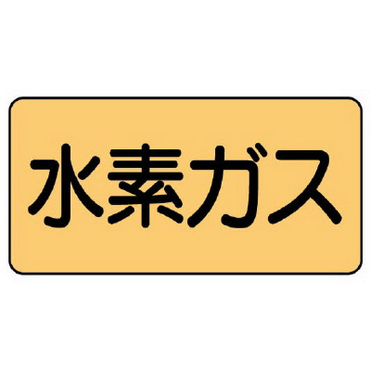 配管ステッカー 水素ガス