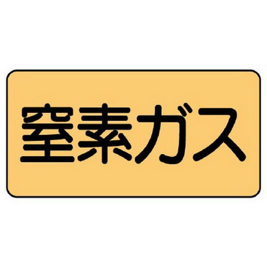 配管ステッカー 窒素ガス