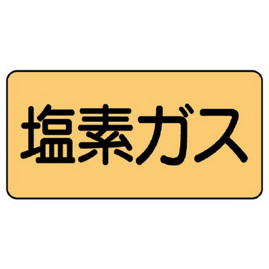 配管ステッカー 塩素ガス