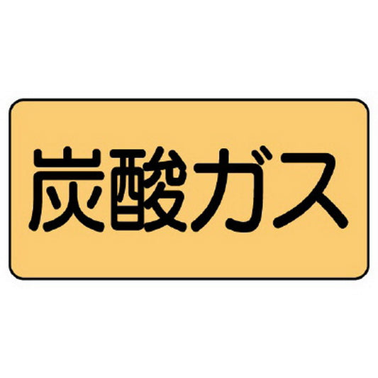配管ステッカー 炭酸ガス