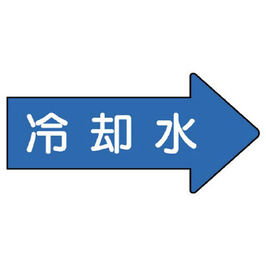 配管ステッカー 右方向表示 冷却水