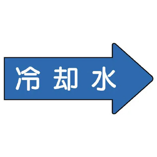 配管ステッカー 右方向表示 冷却水