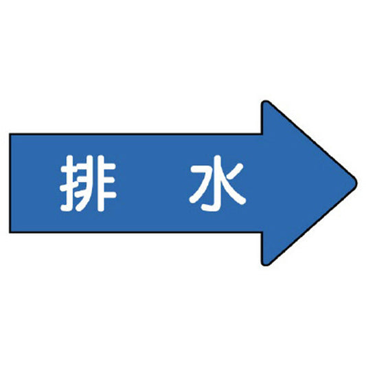 配管ステッカー 右方向表示 排水
