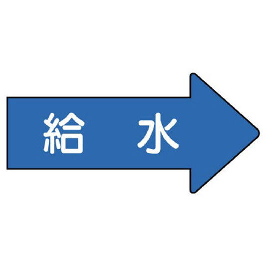 配管ステッカー 右方向表示 給水
