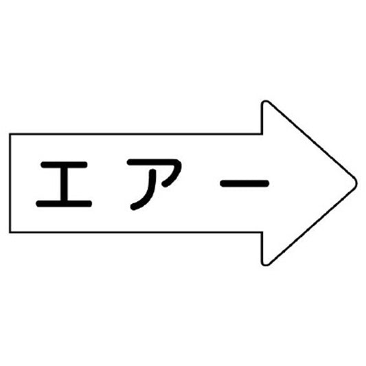 配管ステッカー 右方向表示 エアー