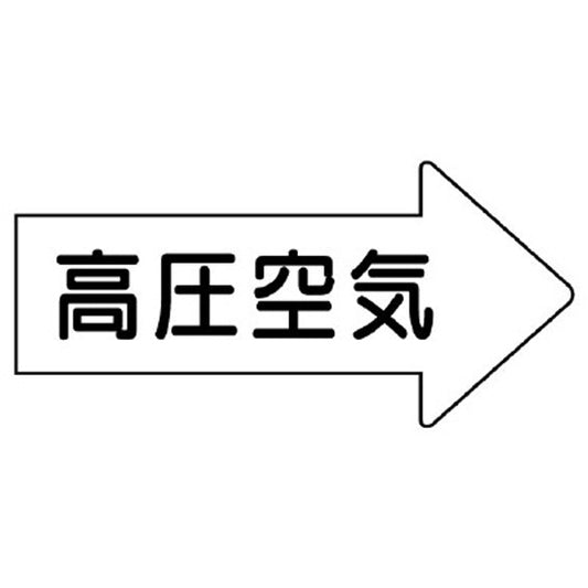 配管ステッカー 右方向表示 高圧空気