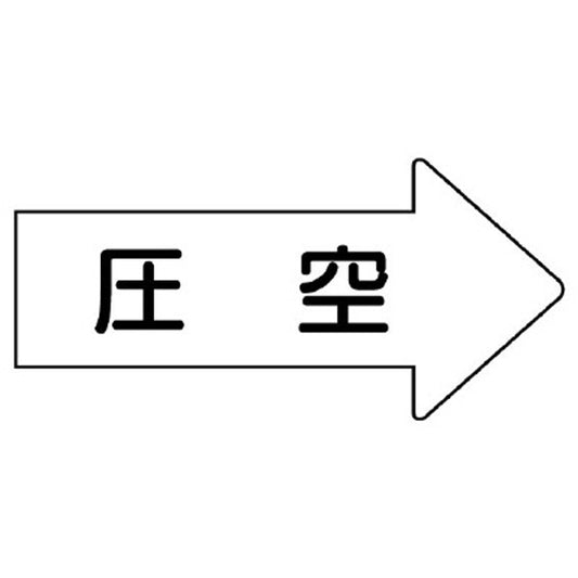 配管ステッカー 右方向表示 圧空