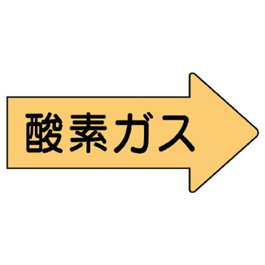 配管ステッカー 右方向表示 酸素ガス