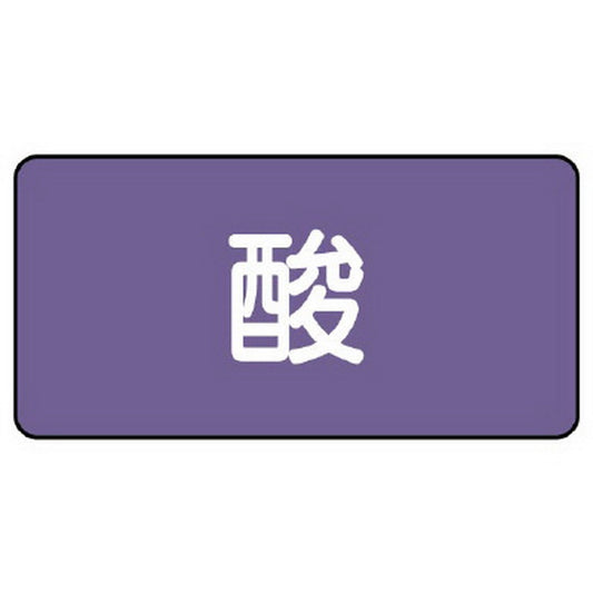 配管ステッカー 酸