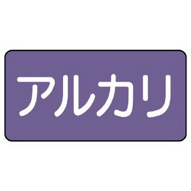 配管ステッカー アルカリ