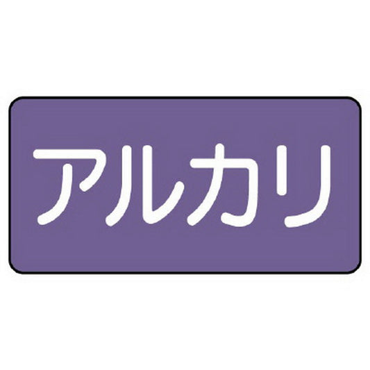 配管ステッカー アルカリ