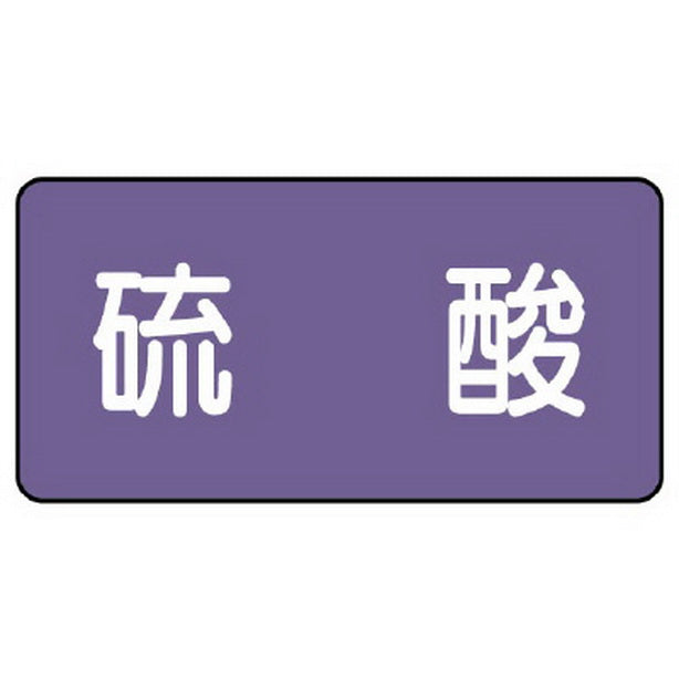 配管ステッカー 硫酸