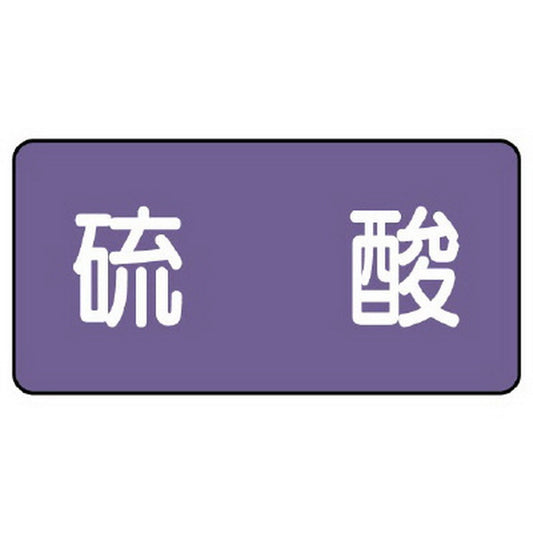 配管ステッカー 硫酸