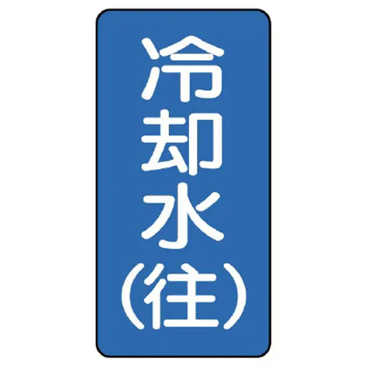 配管ステッカー 冷却水(往)