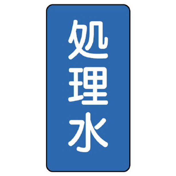 配管ステッカー 処理水