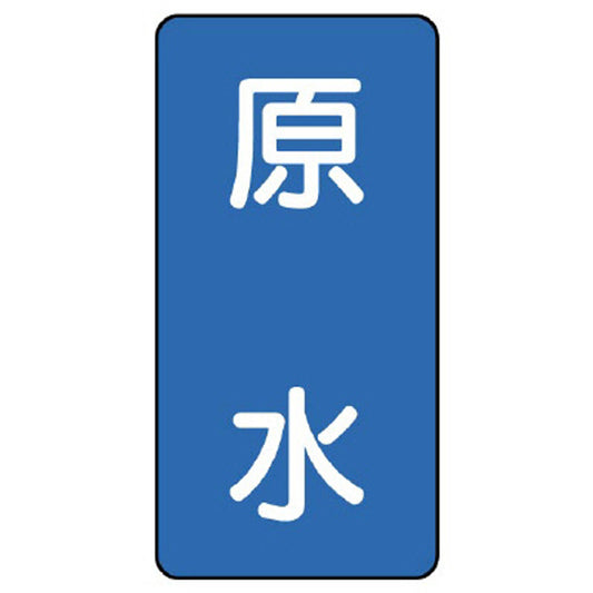 配管ステッカー 原水