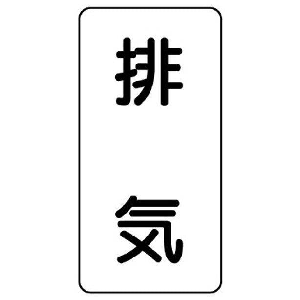 配管ステッカー 排気