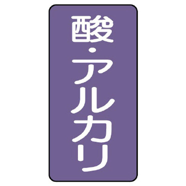 配管ステッカー 酸 アルカリ