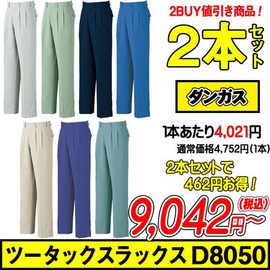ダンガスのツータックスラックス D8050 秋冬作業ズボン ２本セット AO-D8050-PS(オプション表示用)