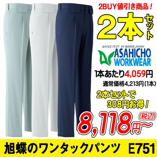 AC-E751-2S　ワンタックパンツ 旭蝶繊維 E751PS 秋冬作業ズボン ２本セット