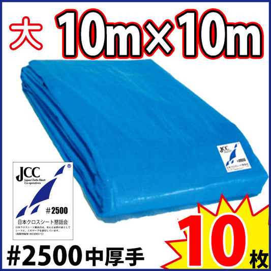ブルーシート (中厚手#2500)サイズ10×10m(10枚入)