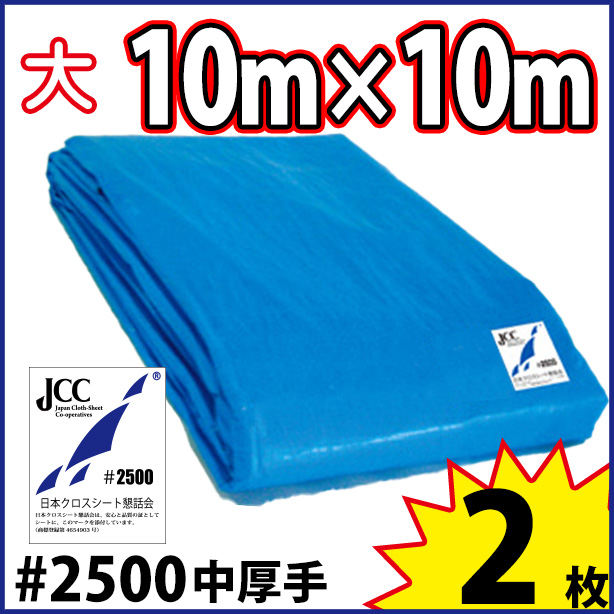 ブルーシート (中厚手#2500)サイズ10×10m(2枚入)