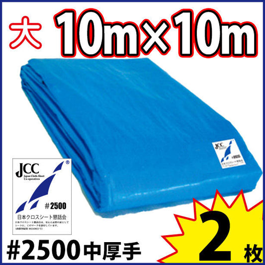 ブルーシート (中厚手#2500)サイズ10×10m(2枚入)