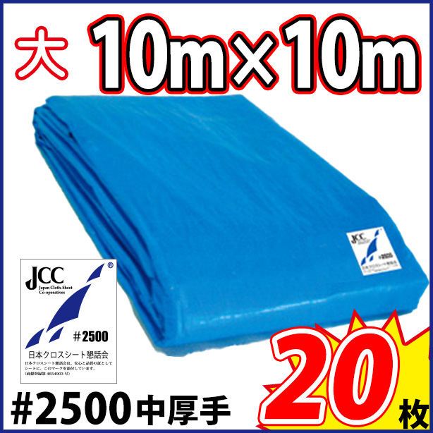 ブルーシート (中厚手#2500)サイズ10×10m(20枚入)