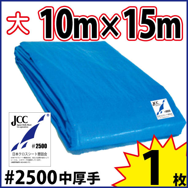 ブルーシート (中厚手#2500)サイズ10×15m(1枚入)