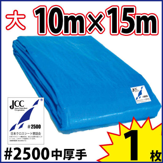 ブルーシート (中厚手#2500)サイズ10×15m(1枚入)