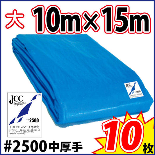 ブルーシート (中厚手#2500)サイズ10×15m(10枚入)