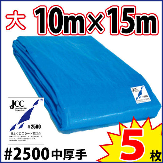 ブルーシート (中厚手#2500)サイズ10×15m(5枚入)