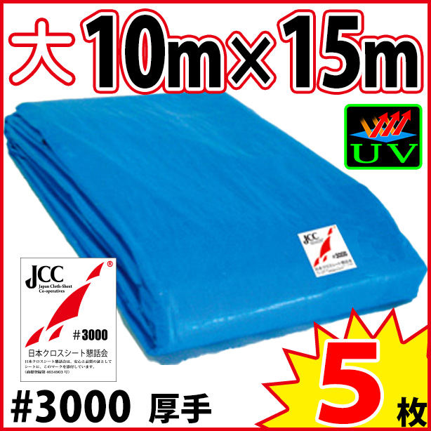 UVカットブルーシート (厚手#3000・耐候性)サイズ10×15m(5枚入)