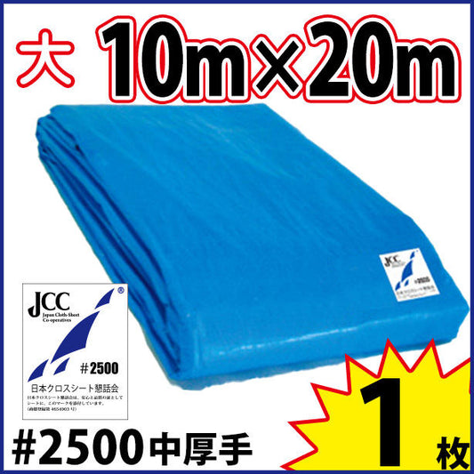 ブルーシート (中厚手#2500)サイズ10×20m(1枚入)