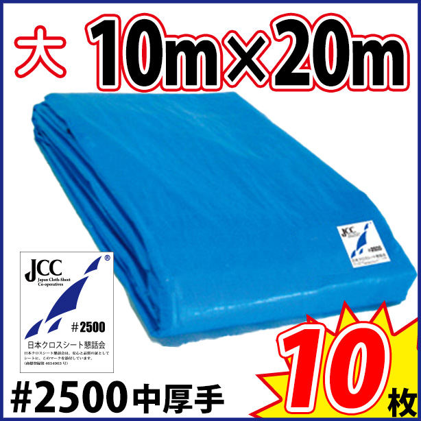 ブルーシート (中厚手#2500)サイズ10×20m(10枚入)