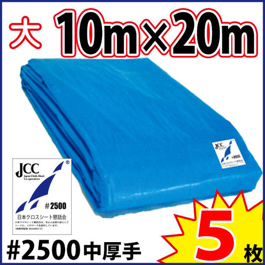 ブルーシート (中厚手#2500)サイズ10×20m(5枚入)