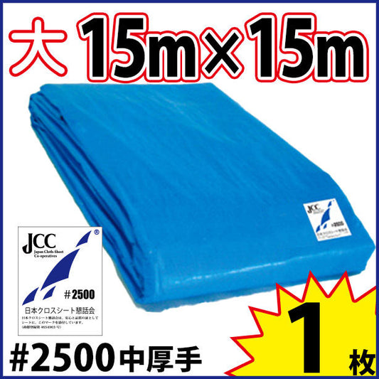 ブルーシート (中厚手#2500)サイズ15×15m(1枚入)