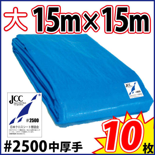 ブルーシート (中厚手#2500)サイズ15×15m(10枚入)