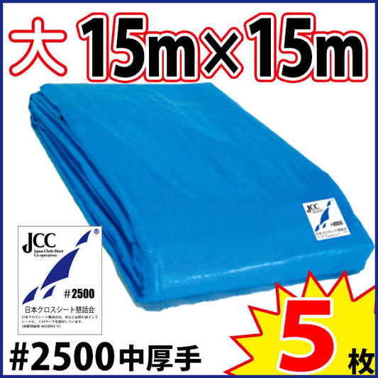 ブルーシート (中厚手#2500)サイズ15×15m(5枚入)