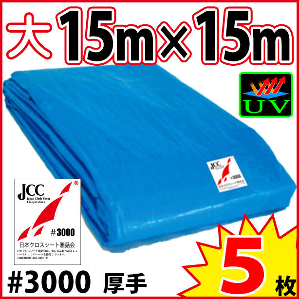 UVカットブルーシート (厚手#3000・耐候性)サイズ15×15m(5枚入)