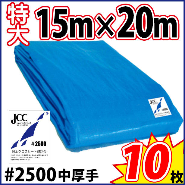 ブルーシート (中厚手#2500)サイズ15×20m(10枚入)